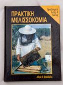 Βιβλίο "Πρακτική Μελισσοκομία" Θρασυβούλου