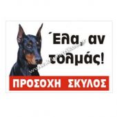 Πινακίδα "Ντόπερμαν - 'Ελα" μεταλλική, έγχρωμη 30 x 20cm